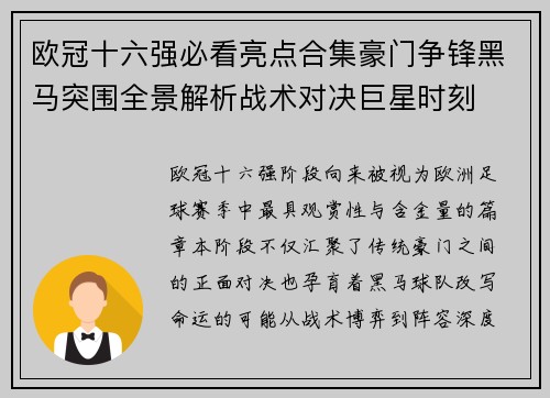 欧冠十六强必看亮点合集豪门争锋黑马突围全景解析战术对决巨星时刻