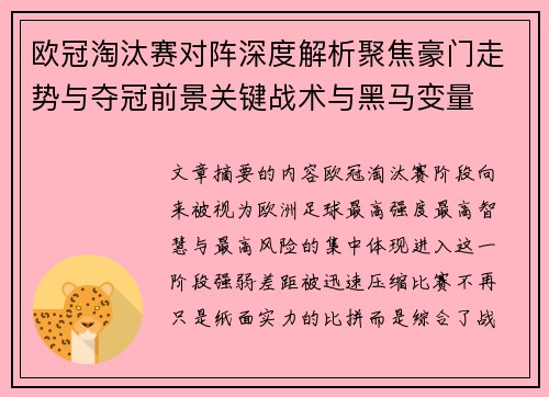 欧冠淘汰赛对阵深度解析聚焦豪门走势与夺冠前景关键战术与黑马变量