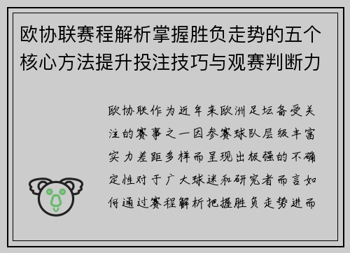 欧协联赛程解析掌握胜负走势的五个核心方法提升投注技巧与观赛判断力