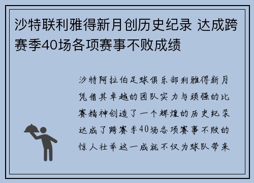 沙特联利雅得新月创历史纪录 达成跨赛季40场各项赛事不败成绩