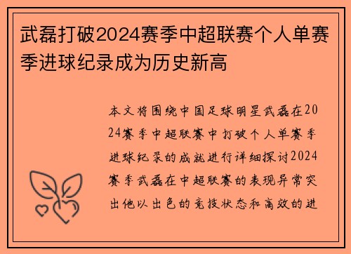 武磊打破2024赛季中超联赛个人单赛季进球纪录成为历史新高
