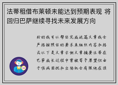 法蒂租借布莱顿未能达到预期表现 将回归巴萨继续寻找未来发展方向