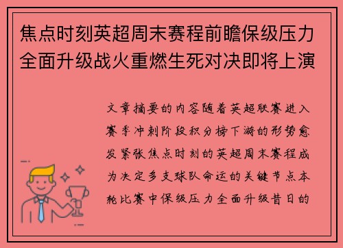 焦点时刻英超周末赛程前瞻保级压力全面升级战火重燃生死对决即将上演