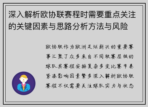 深入解析欧协联赛程时需要重点关注的关键因素与思路分析方法与风险