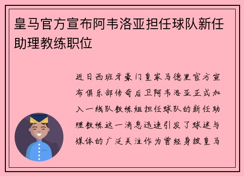 皇马官方宣布阿韦洛亚担任球队新任助理教练职位