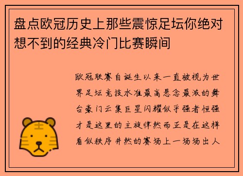 盘点欧冠历史上那些震惊足坛你绝对想不到的经典冷门比赛瞬间