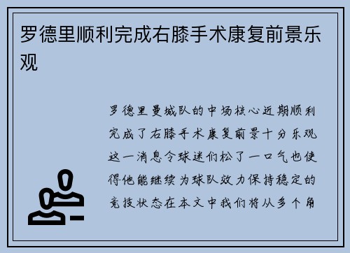 罗德里顺利完成右膝手术康复前景乐观