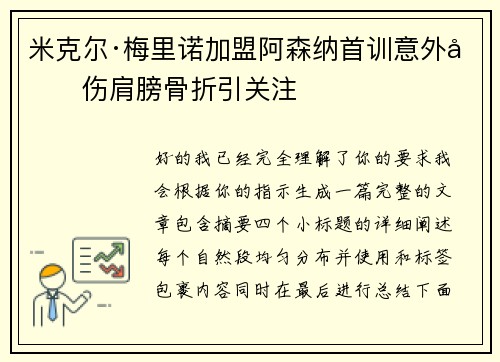 米克尔·梅里诺加盟阿森纳首训意外受伤肩膀骨折引关注