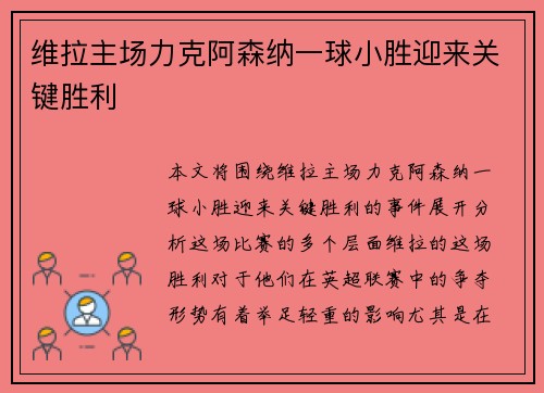维拉主场力克阿森纳一球小胜迎来关键胜利
