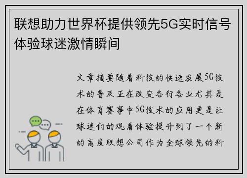 联想助力世界杯提供领先5G实时信号体验球迷激情瞬间