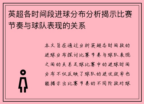 英超各时间段进球分布分析揭示比赛节奏与球队表现的关系