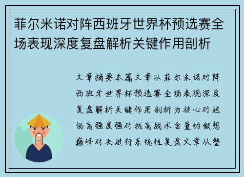 菲尔米诺对阵西班牙世界杯预选赛全场表现深度复盘解析关键作用剖析