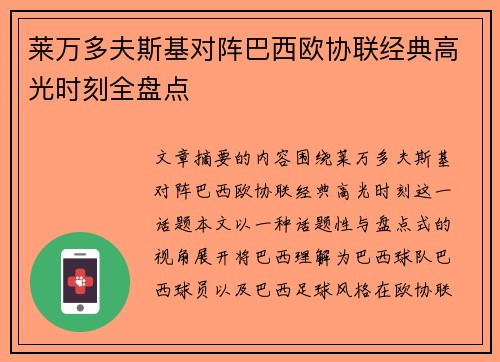 莱万多夫斯基对阵巴西欧协联经典高光时刻全盘点