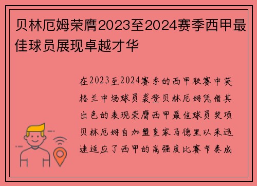 贝林厄姆荣膺2023至2024赛季西甲最佳球员展现卓越才华