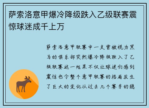 萨索洛意甲爆冷降级跌入乙级联赛震惊球迷成千上万