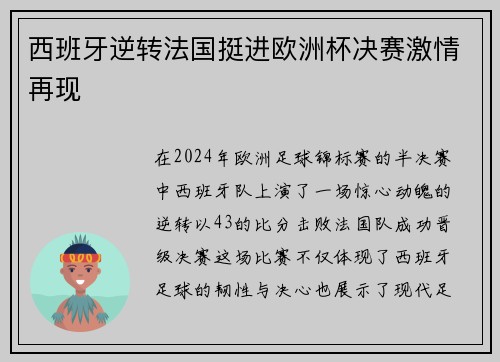 西班牙逆转法国挺进欧洲杯决赛激情再现