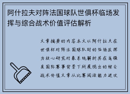 阿什拉夫对阵法国球队世俱杯临场发挥与综合战术价值评估解析