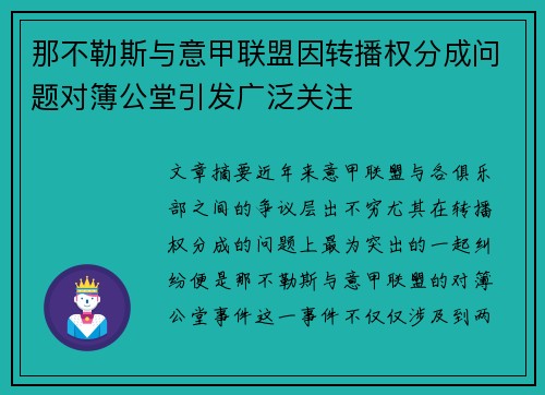 那不勒斯与意甲联盟因转播权分成问题对簿公堂引发广泛关注