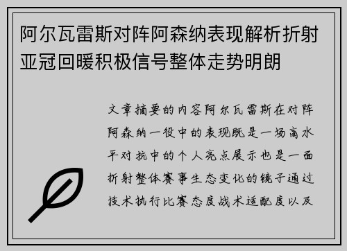 阿尔瓦雷斯对阵阿森纳表现解析折射亚冠回暖积极信号整体走势明朗