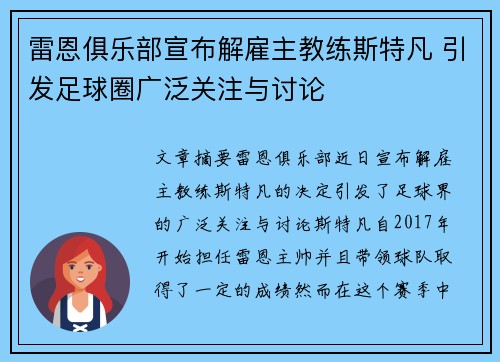 雷恩俱乐部宣布解雇主教练斯特凡 引发足球圈广泛关注与讨论