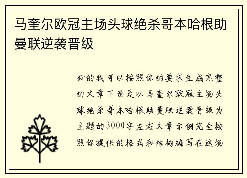 马奎尔欧冠主场头球绝杀哥本哈根助曼联逆袭晋级