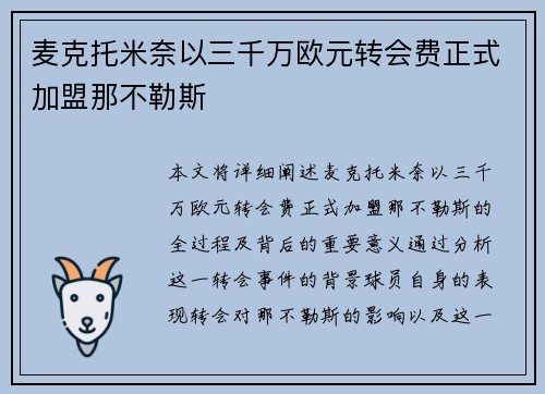 麦克托米奈以三千万欧元转会费正式加盟那不勒斯