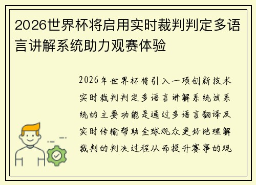 2026世界杯将启用实时裁判判定多语言讲解系统助力观赛体验