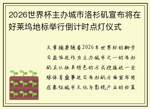 2026世界杯主办城市洛杉矶宣布将在好莱坞地标举行倒计时点灯仪式