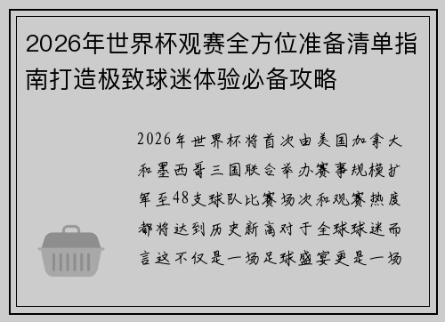 2026年世界杯观赛全方位准备清单指南打造极致球迷体验必备攻略