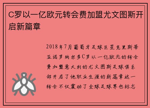 C罗以一亿欧元转会费加盟尤文图斯开启新篇章