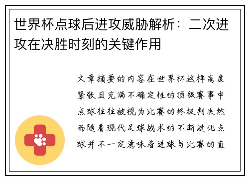 世界杯点球后进攻威胁解析：二次进攻在决胜时刻的关键作用