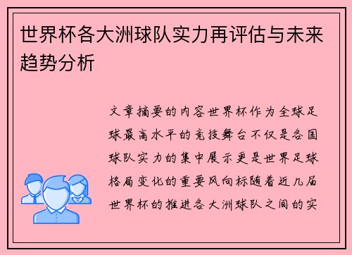 世界杯各大洲球队实力再评估与未来趋势分析