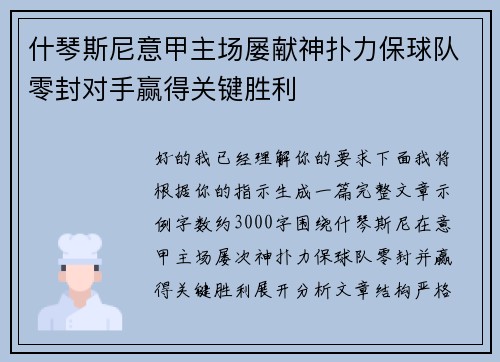 什琴斯尼意甲主场屡献神扑力保球队零封对手赢得关键胜利