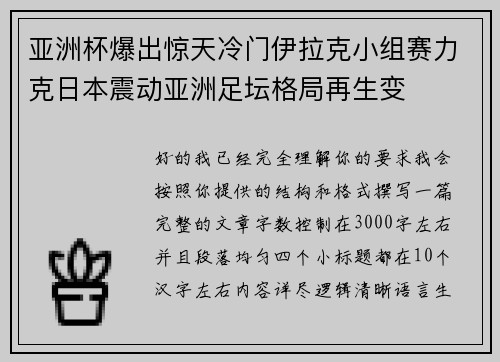 亚洲杯爆出惊天冷门伊拉克小组赛力克日本震动亚洲足坛格局再生变
