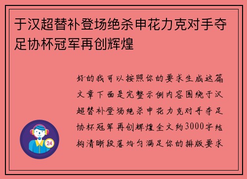 于汉超替补登场绝杀申花力克对手夺足协杯冠军再创辉煌