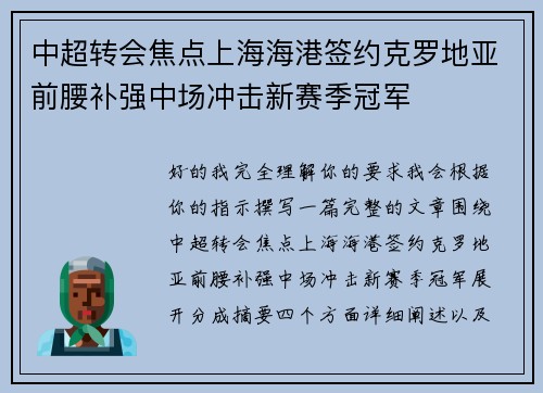 中超转会焦点上海海港签约克罗地亚前腰补强中场冲击新赛季冠军