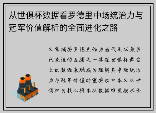 从世俱杯数据看罗德里中场统治力与冠军价值解析的全面进化之路