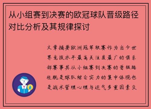从小组赛到决赛的欧冠球队晋级路径对比分析及其规律探讨