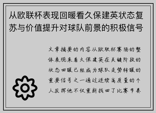 从欧联杯表现回暖看久保建英状态复苏与价值提升对球队前景的积极信号解读
