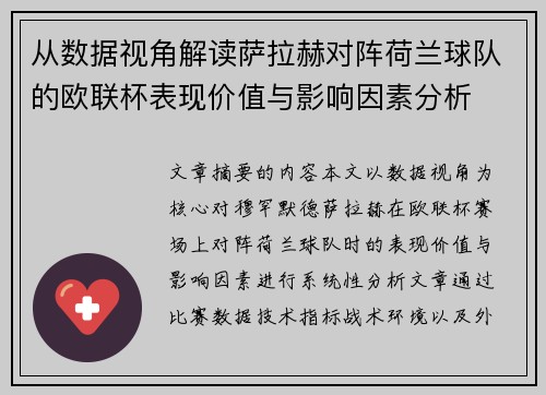 从数据视角解读萨拉赫对阵荷兰球队的欧联杯表现价值与影响因素分析
