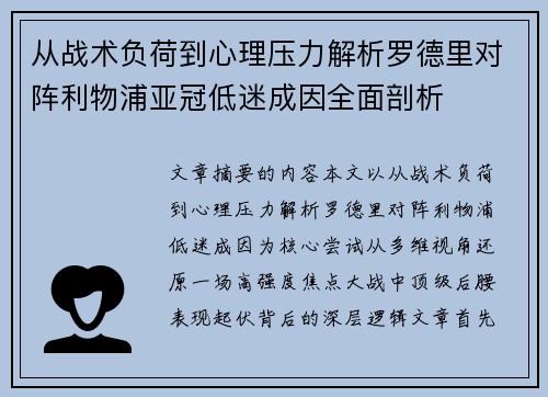 从战术负荷到心理压力解析罗德里对阵利物浦亚冠低迷成因全面剖析