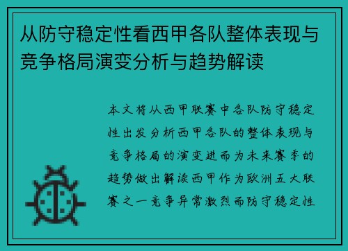 从防守稳定性看西甲各队整体表现与竞争格局演变分析与趋势解读