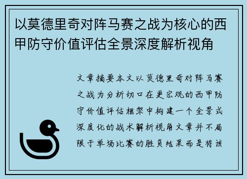 以莫德里奇对阵马赛之战为核心的西甲防守价值评估全景深度解析视角