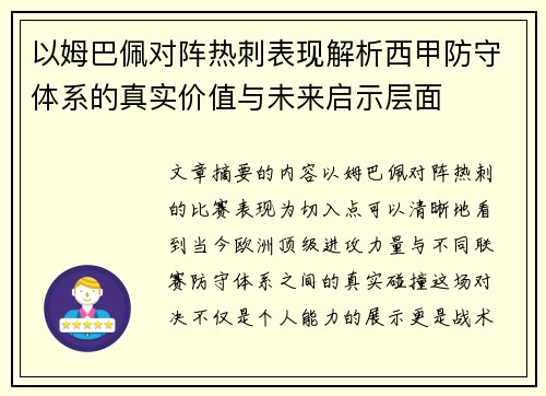 以姆巴佩对阵热刺表现解析西甲防守体系的真实价值与未来启示层面
