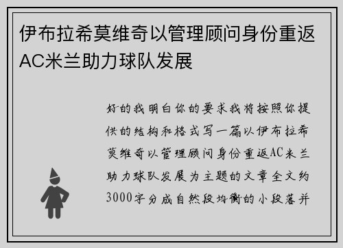 伊布拉希莫维奇以管理顾问身份重返AC米兰助力球队发展