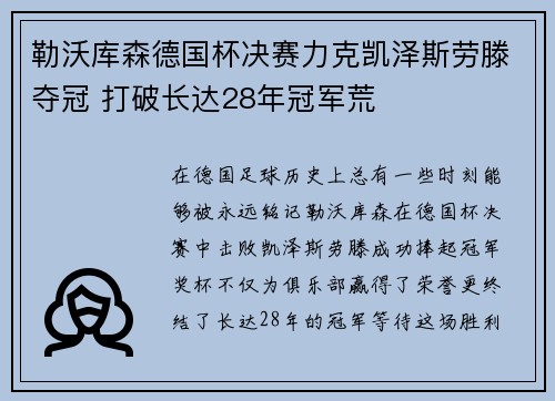 勒沃库森德国杯决赛力克凯泽斯劳滕夺冠 打破长达28年冠军荒