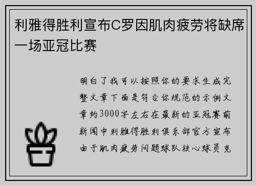 利雅得胜利宣布C罗因肌肉疲劳将缺席一场亚冠比赛