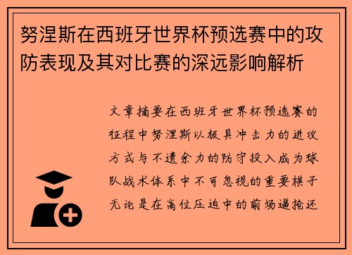 努涅斯在西班牙世界杯预选赛中的攻防表现及其对比赛的深远影响解析