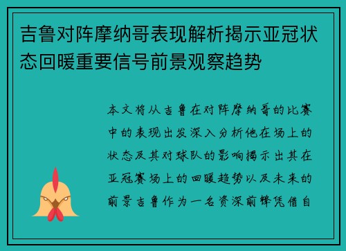 吉鲁对阵摩纳哥表现解析揭示亚冠状态回暖重要信号前景观察趋势