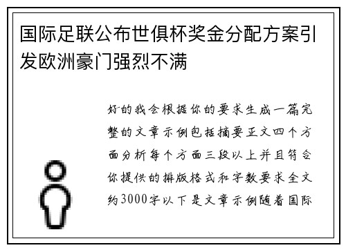国际足联公布世俱杯奖金分配方案引发欧洲豪门强烈不满